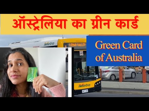 ऑस्ट्रेलिया का ग्रीन कार्ड|How to apply green card of Australia|metro card @Sovik vlogs #travelcard