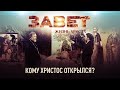 ЗАВЕТ. ЖИЗНЬ ХРИСТА. КОМУ ХРИСТОС ОТКРЫЛСЯ?