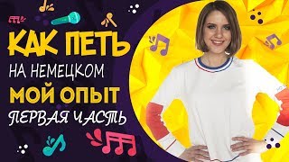 КАК ПЕТЬ НА НЕМЕЦКОМ ЯЗЫКЕ || МОЙ ОПЫТ КАК ПЕТЬ НА НЕМЕЦКОМ ЯЗЫКЕ || МОЙ ОПЫТ
