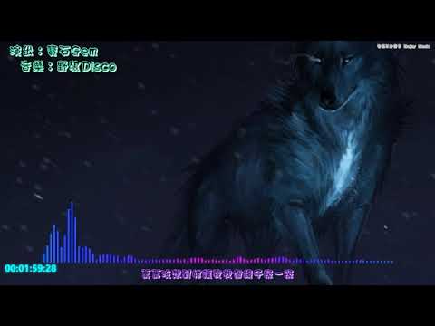 寶石Gem『野狼Disco』【高音質】《動態歌詞》