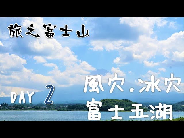 茵茵咪 關東 山梨 河口湖 風穴 冰穴 本栖湖 Day2 19 8 17親子自由行 Youtube