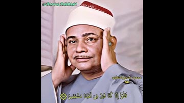 محمود صديق المنشاوي مقام الحجاز (سورة الطور)