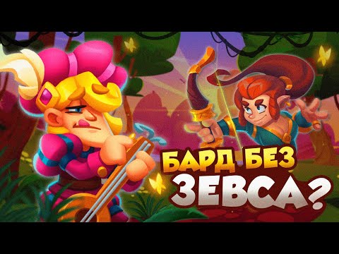RUSH ROYALE 25.0 | БАРД БЕЗ ЗЕВСА? | КАК ИГРАТЬ? | РАШ РОЯЛЬ