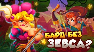 RUSH ROYALE 25.0 | БАРД БЕЗ ЗЕВСА? | КАК ИГРАТЬ? | РАШ РОЯЛЬ