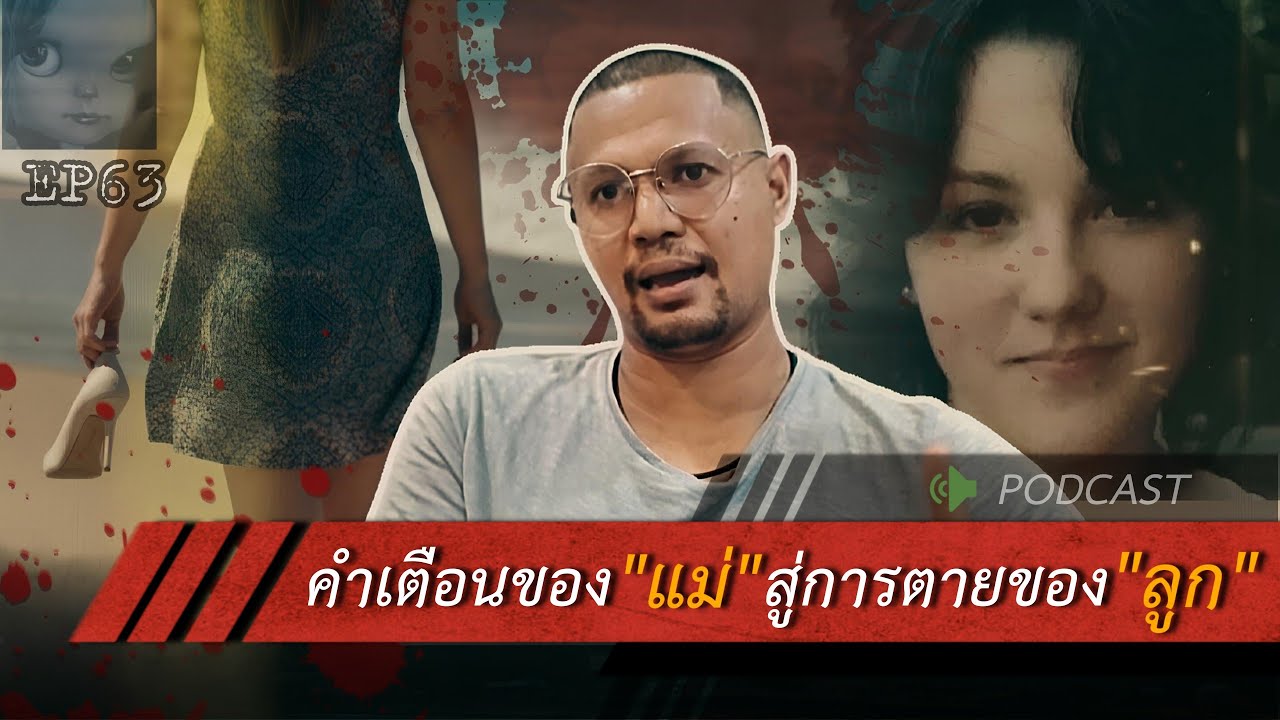 คดีฆาตกรรม|คำเตือนของ