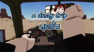 Roblox: a dusty trip 🚗🏜️ กับ @Vivo_okxd น้องมัน@NOOB-zl8uw