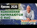 Кризис 2020. Изменения начинаются с нас. Рами Блект - выступление на онлайн форуме We Earth