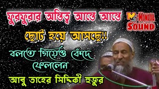 পীরজাদা আবু তাহের সিদ্দিকী|New waz|bangla waz|Pirjada abu taher siddiqui new waz