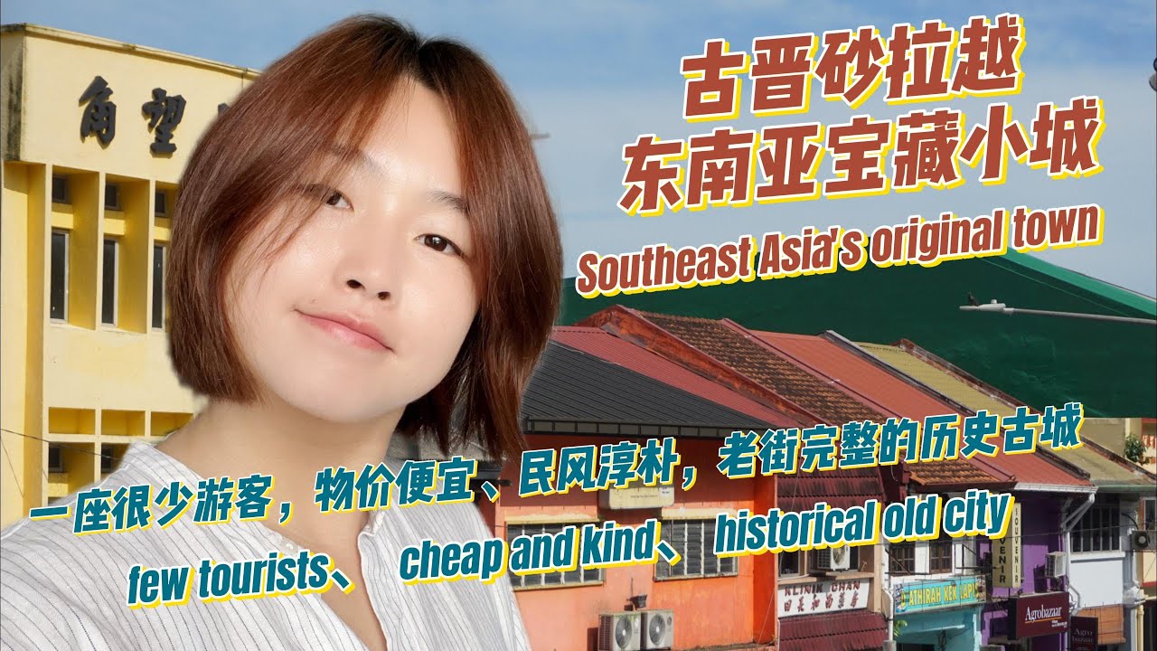 古晋砂拉越，东南亚宝藏小城Traditional towns in Southeast Asia-Kuching Sarawak