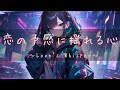 【洋楽Playlist】穏やかな時間にぴったりの曲 / Cozy Lounge / Relax / Coffee Break / 作業用 / リラックス