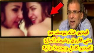 فضيحة مني فاروق وشيماء الحاج مع خالد يوسف الفيديو كامل وبجودة عالية