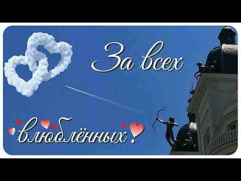 За Всех Влюблённых