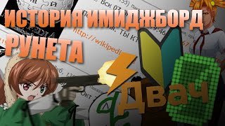 картинка: Как умирал ДВАЧ и русские ИМИДЖБОРДЫ? I ИСТОРИЯ ДВАЧА, НУЛЬЧАНА, ЫЧАНА и т.д.