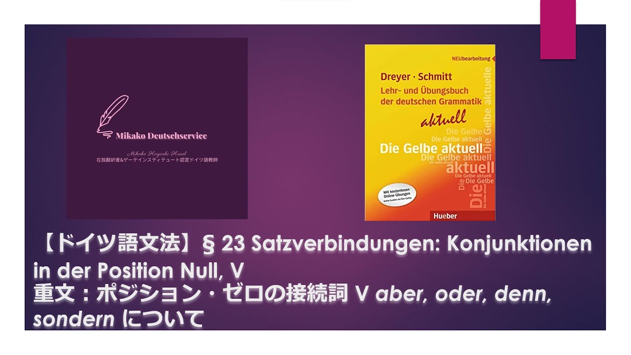 ドイツ語文法】§ 23 重文：ポジション・ゼロの接続詞 V aber, oder