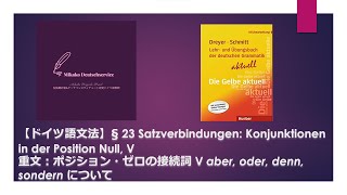 ドイツ語文法】§ 23 重文：ポジション・ゼロの接続詞 V aber, oder