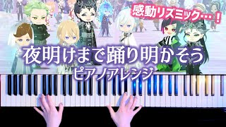 【ツイステ】夜明けまで踊り明かそう！7章リズミック　弾いてみた【かふねピアノアレンジ】 CAFUNE-かふね- 