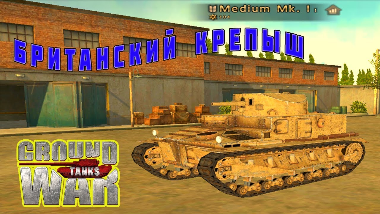 Танк 1 уровня МК 1. R-1 танк. Ground Tank. Танк WARDUCK.