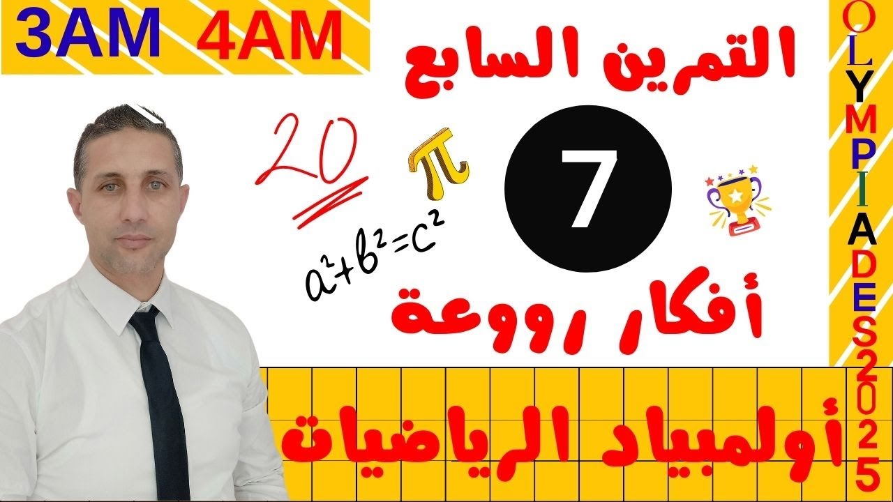 أولمبياد الرياضيات 2025 🏆 التمرين 07 😀 روووعة