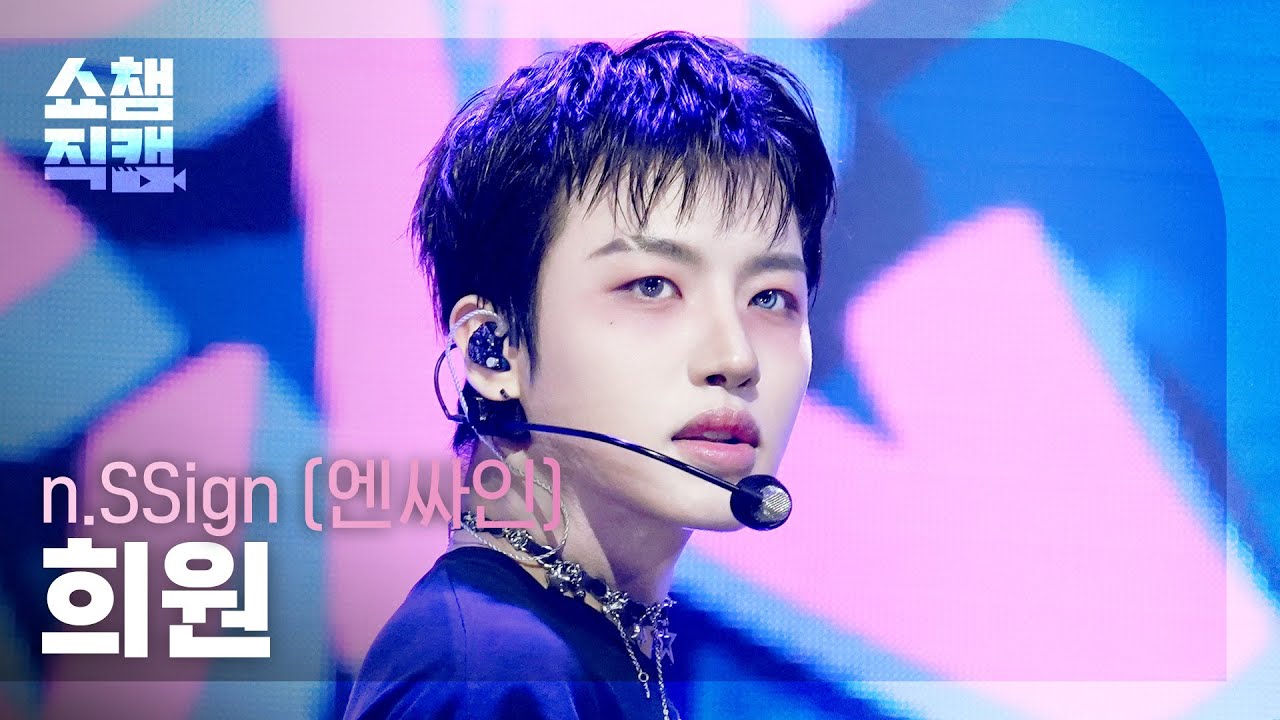 [쇼챔직캠 4K] n.SSign HUIWON(엔싸인 희원) - Beautiful Monster | Show Champion | EP.592 | 260408のサムネイル
