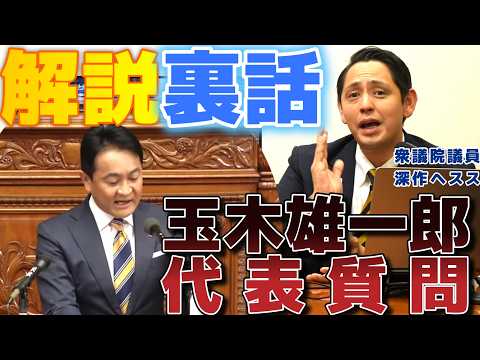 高市総理への代表質問の裏側を解説　【国民民主党】　深作ヘスス