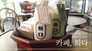 레트로감성 느껴지는 이색카페 카페희다☕ ft.생딸기우유🍓 밀크티우유🥛