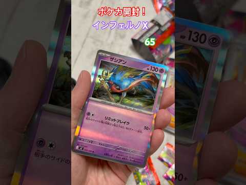 ポケカ開封！バラパック！インフェルノX！65 #ポケカ #ポケモンカード #ポケカ開封 #pokemon #インフェルノX #メガリザードンx #MUR #中国語エラー #ma