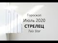 НОВИНКА! Гороскоп на Июль 2020 СТРЕЛЕЦ / Деньги, Деньги, Деньги