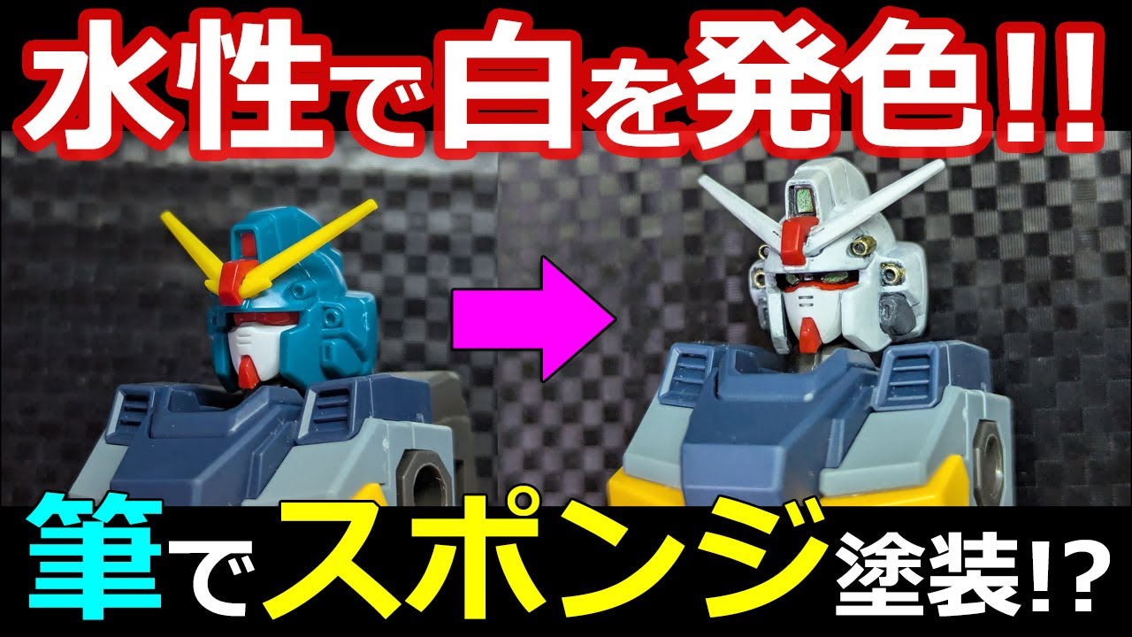 【ガンプラ】水性筆塗りの5テクニック！筆でスポンジ塗装!?　レオパルドダヴィンチ　100均も活躍