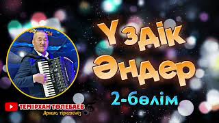 Темірхан Төлебаев-Үздік әндер 2-бөлім#жандыдауыс #сүйіктім #үздікәндер #шымкент #музарт #қайратнұрт