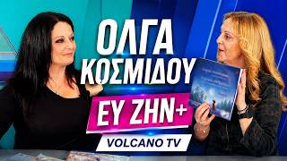 Η ΟΛΓΑ ΚΟΣΜΙΔΟΥ ΣΤΟ ΕΥ ΖΗΝ+