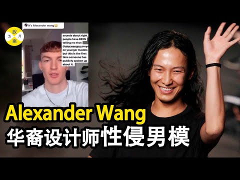 華裔頂流設計師Alexander Wang 時尚派對不斷的弄潮兒 #模特#網紅的瘋狂世界#時尚圈#王大仁#時尚#Alexander Wang