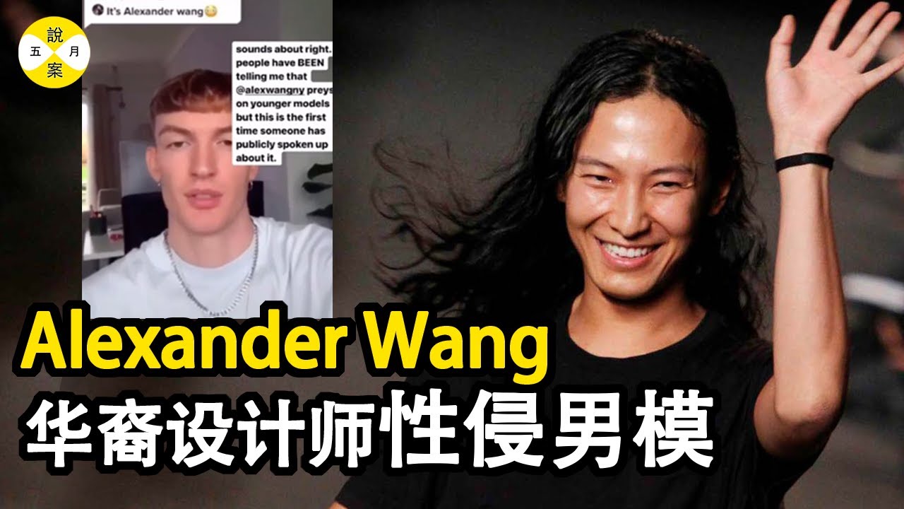 華裔頂流設計師Alexander Wang 時尚派對不斷的弄潮兒 #模特#網紅的瘋狂世界#時尚圈#王大仁#時尚#Alexander Wang