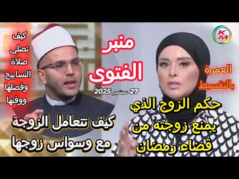 منبر الفتوى الدنيا بخير مع لمياء فهمي والشيخ هشام ربيع فتاوى 27 سبتمبر 2025