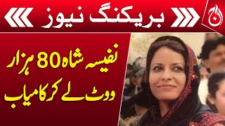 Nafisa Shah won from NA-202 Khairpur by getting 80 thousand votes - Unofficial result - Aaj News