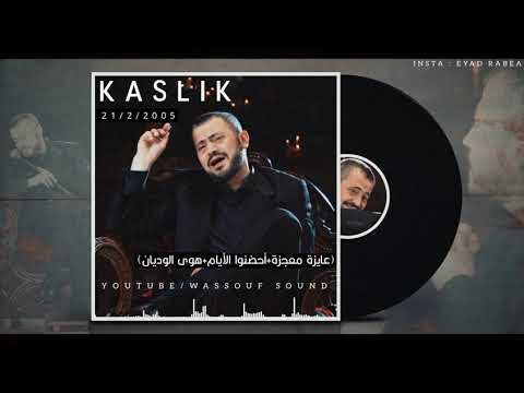 جورج وسوف عايزة معجزة أحضنوا الأيام هوى الوديان كسليك 2005