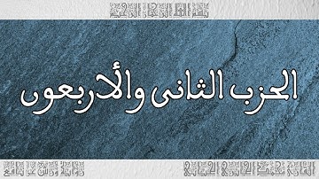 القرآن القارئ محمد الجابري الحياني الحزب 42