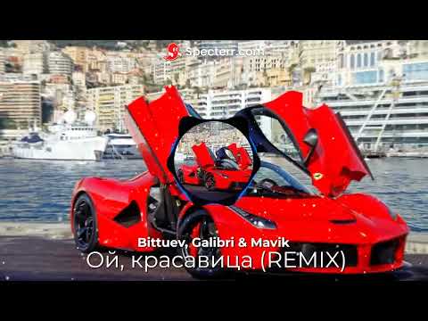 Bittuev, Galibri & Mavik – Ой, красавица (REMIX)