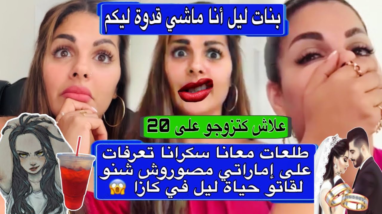 مايا دبايش بنت ليل شنو دوزات مع إماراتي وزواج على 20 لاأنصح به لست قدوة لي أحد maya dbaich 😱