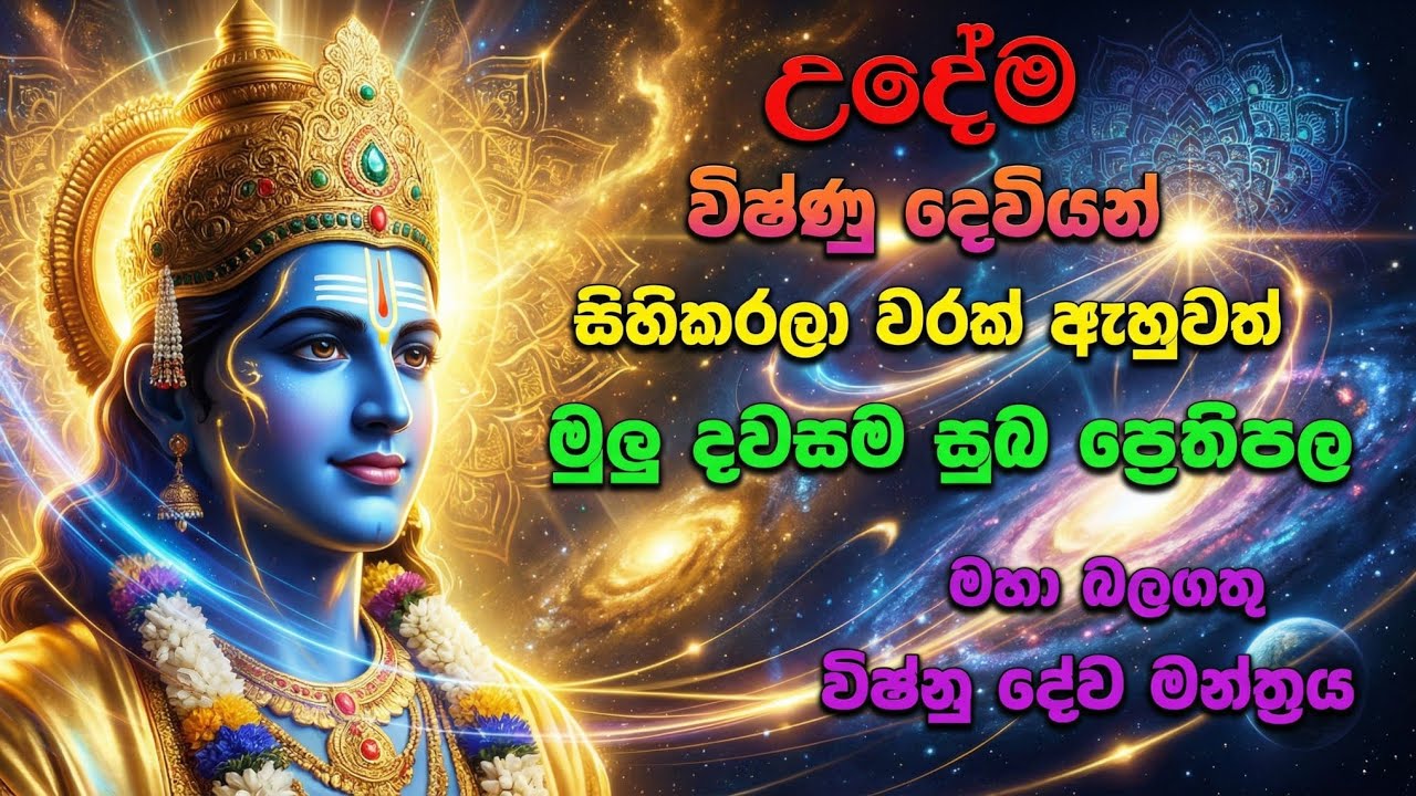 උදෙන්ම අහන්න ! දවස පුරාම සුබ ආරන්චි ගෙන දෙන මහ බලගත්තු  විශ්නු දේව මත්‍රය | vishnu deviyo🙏