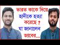 ভারত কাকে দিয়ে হাদীকে হত্যা করেছে ? যা জানালেন জাবের...|@Changetvpress