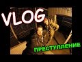 VLOG: Я ПРЕСТУПНИК ?! / БОЮСЬ ДЕТЕЙ