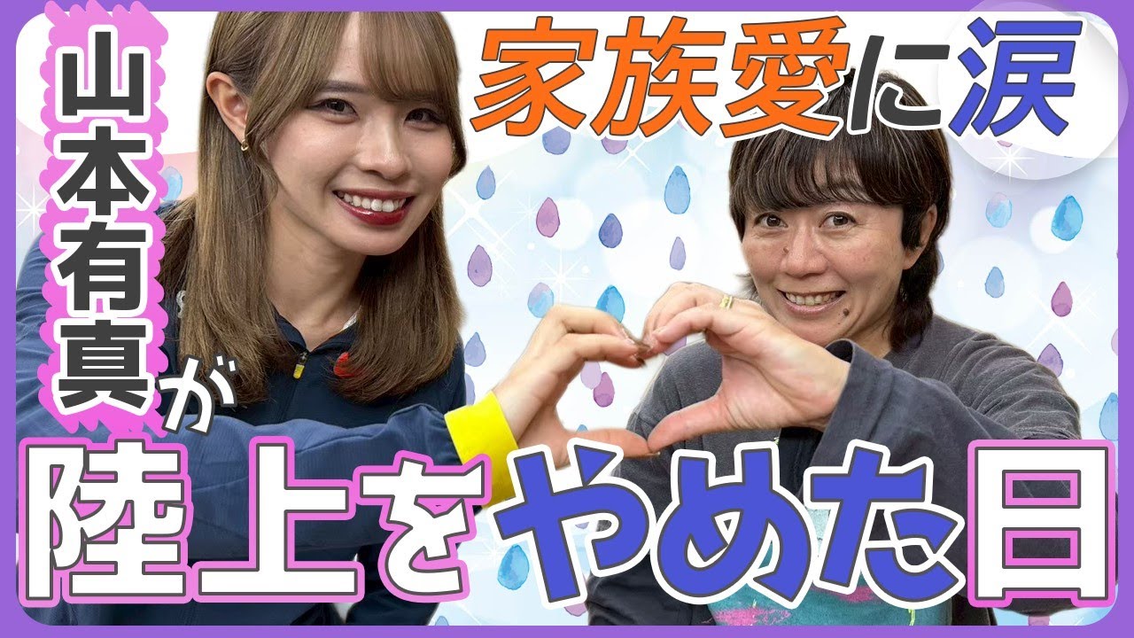 【家族愛に涙】陸上をやめた日・・・山本有真を支えた家族の存在