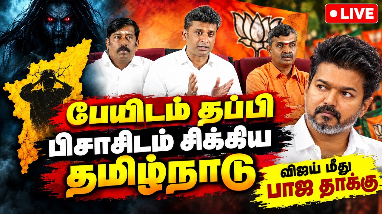 🔴LIVE : தோற்றுப்போன தவெக அரசு பாஜ நிர்வாகிகள் பரபரப்பு பேட்டி