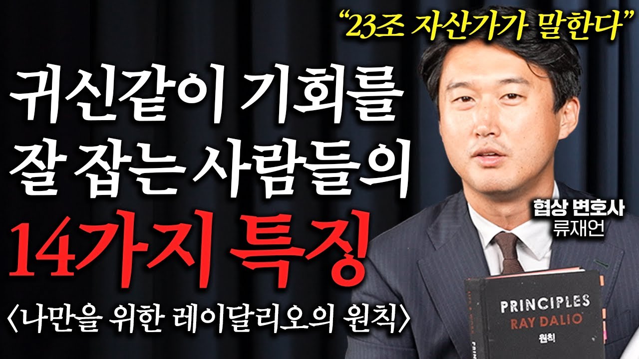 23조 자산가가 말하는 유독 남들보다 기회를 잘 잡는 사람들의 14가지 특징 ㅣ나만을 위한 레이 달리오의 원칙 ㅣ 책리뷰 (류재언 변호사 1부)