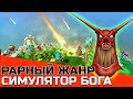 СИМУЛЯТОР БОГА: ИСТОРИЯ ЖАНРА + ПОДБОРКА ЛУЧШИХ ИГР