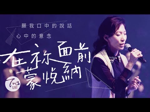 同心圓 |《在祢面前蒙悅納》TWS 敬拜者使團「獻給祢」專輯Live (詩十九)