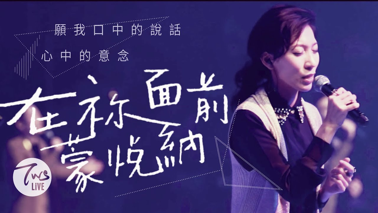 同心圓 |《在祢面前蒙悅納》TWS 敬拜者使團「獻給祢」專輯Live (詩十九)