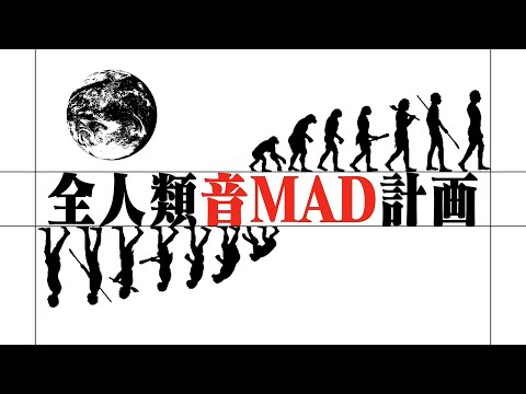 【音MADメドレー】全人類音MAD計画