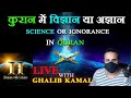 कुरान में विज्ञान या अज्ञान, science or ignorance in quran [ live with ghalib kamal ]