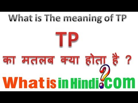 वीडियो: टीपीएन का मतलब क्या है?